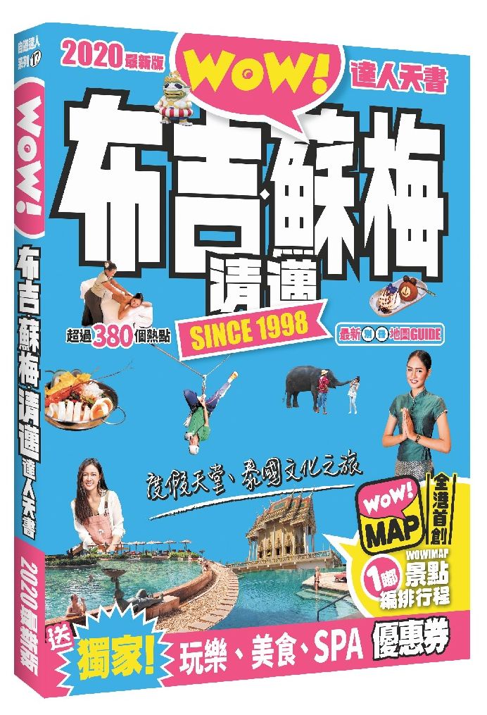 布吉.蘇梅.清邁達人天書2020最新版