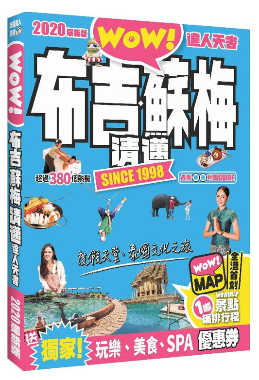 布吉.蘇梅.清邁達人天書2020最新版