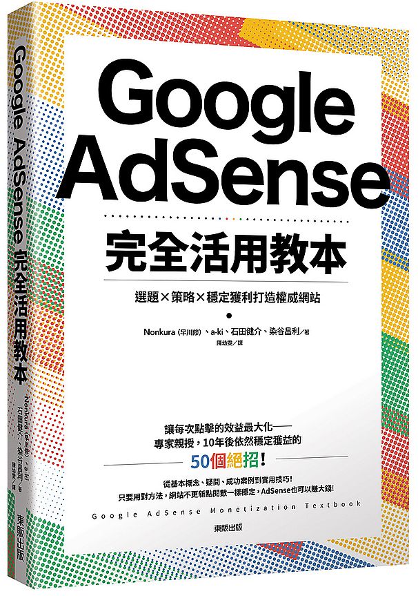 Google AdSense完全活用教本:選題×策略×穩定獲利打造權威網站