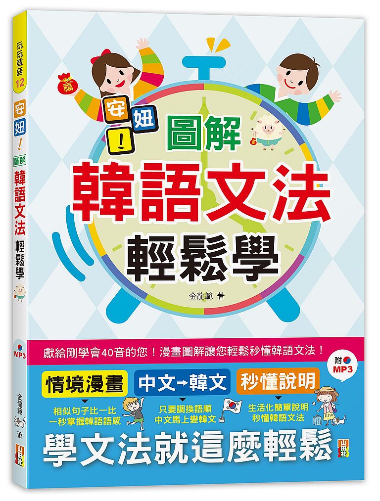 安妞!圖解韓語文法輕鬆學!(25K+MP3)