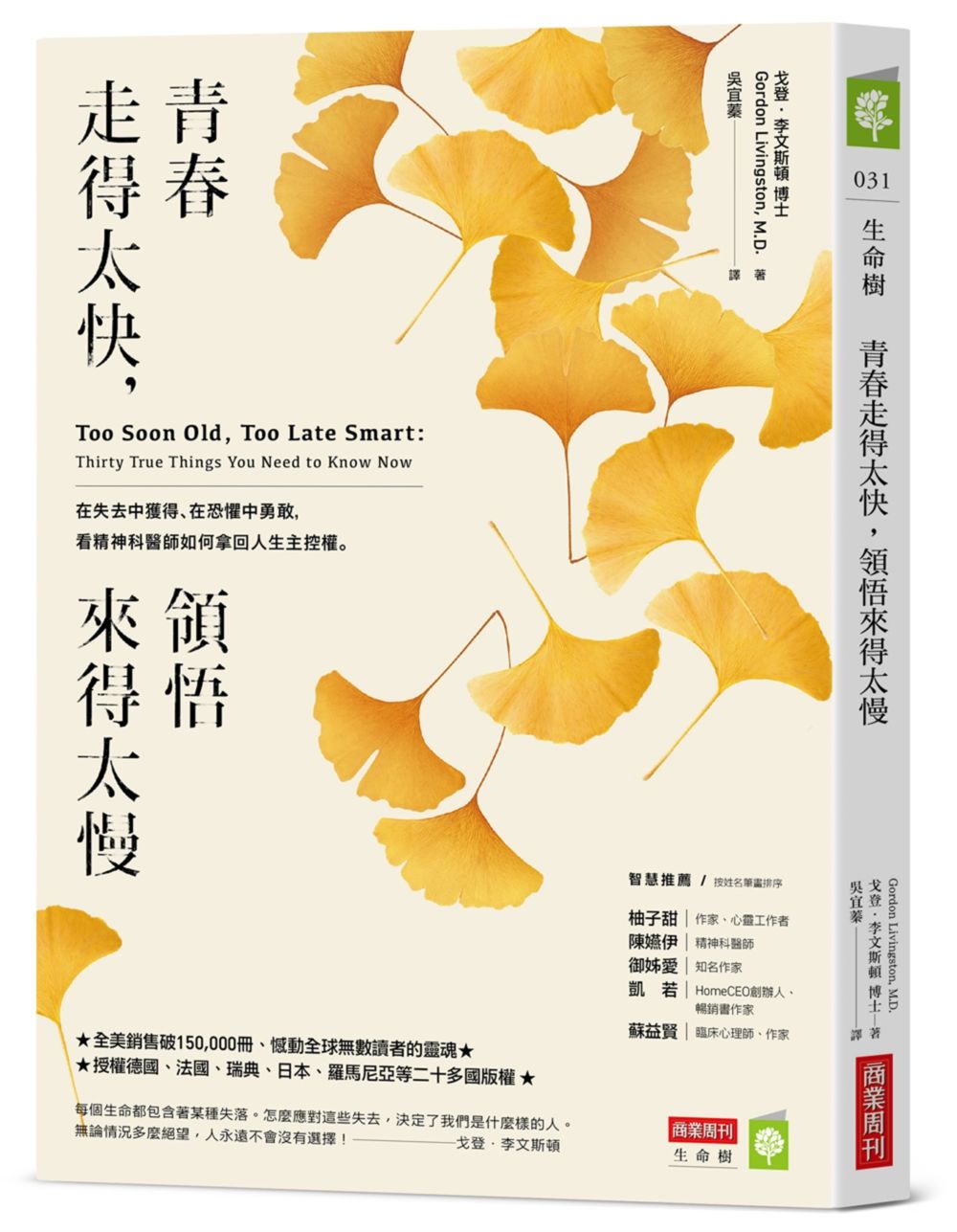 青春走得太快,領悟來得太慢:在失去中獲得、在恐懼中勇敢,看精神科醫師如何拿回人生主控權。