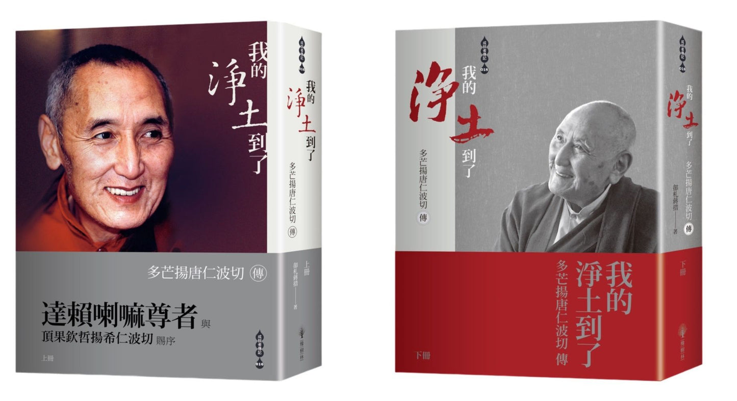 我的淨土到了-多芒揚唐仁波切傳(上下兩冊不分售,拆封不退)