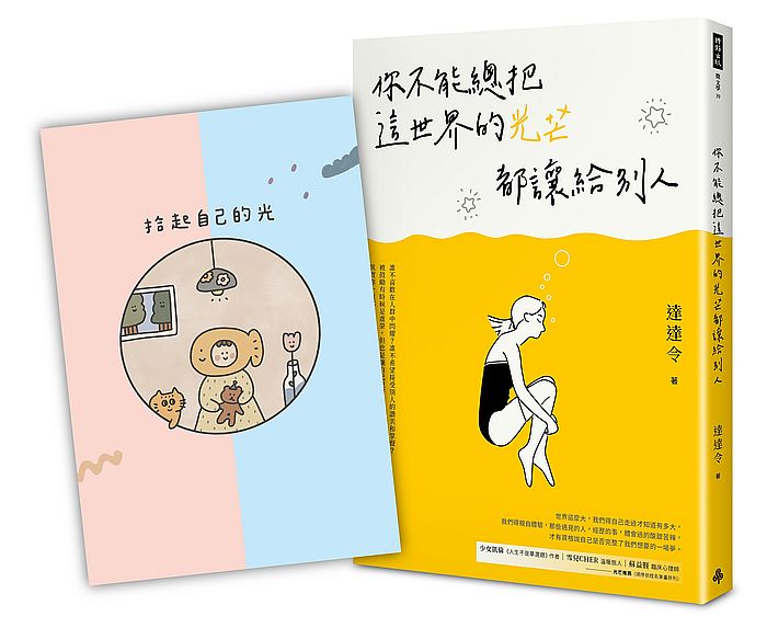你不能總把這世界的光芒都讓給別人(隨書附贈IG知名圖文畫家Chi Chi X 達達令拾光無時效手帳)