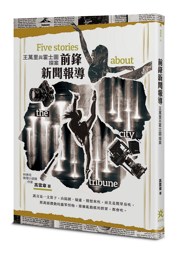 前鋒新聞報導 :王萬里與霍士圖探案
