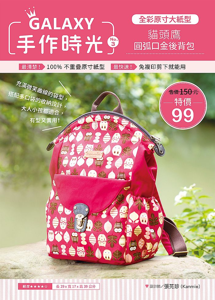 GALAXY手作時光no.3全彩原寸大紙型×完整教學講義:貓頭鷹圓弧口金後背包
