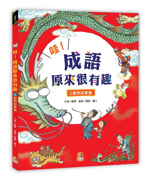 哇!成語原來很有趣1動物故事篇