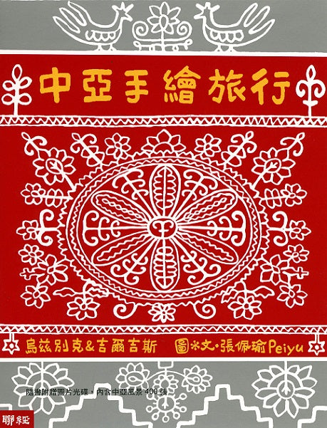 中亞手繪旅行(二版)