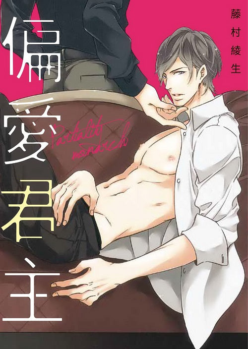 偏愛君主(全)