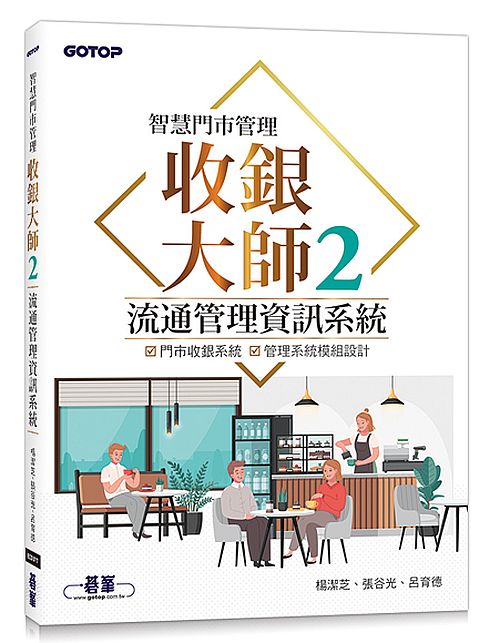 智慧門市管理|收銀大師 2 流通管理資訊系統