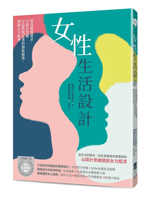 女性生活設計:看見真實需求,以設計思維打造性別友善的創新服務,開創女力經濟