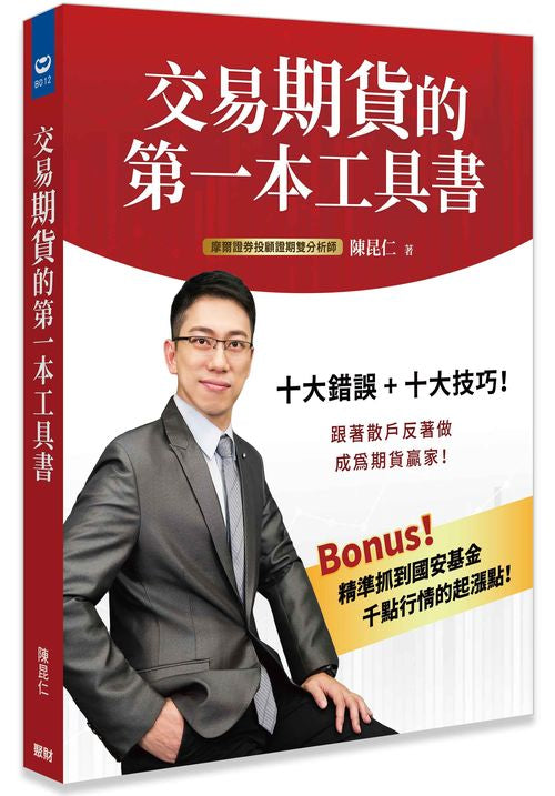 交易期貨的第一本工具書