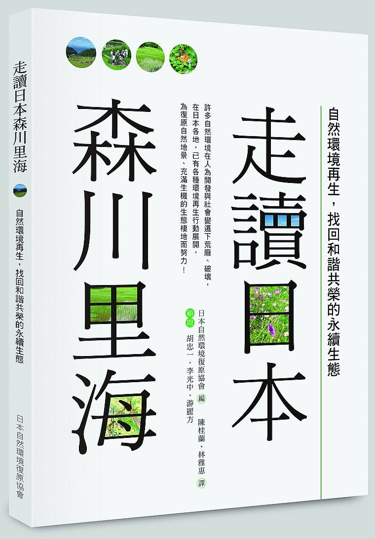 走讀日本森川里海:自然環境再生,找回和諧共榮的永續生態