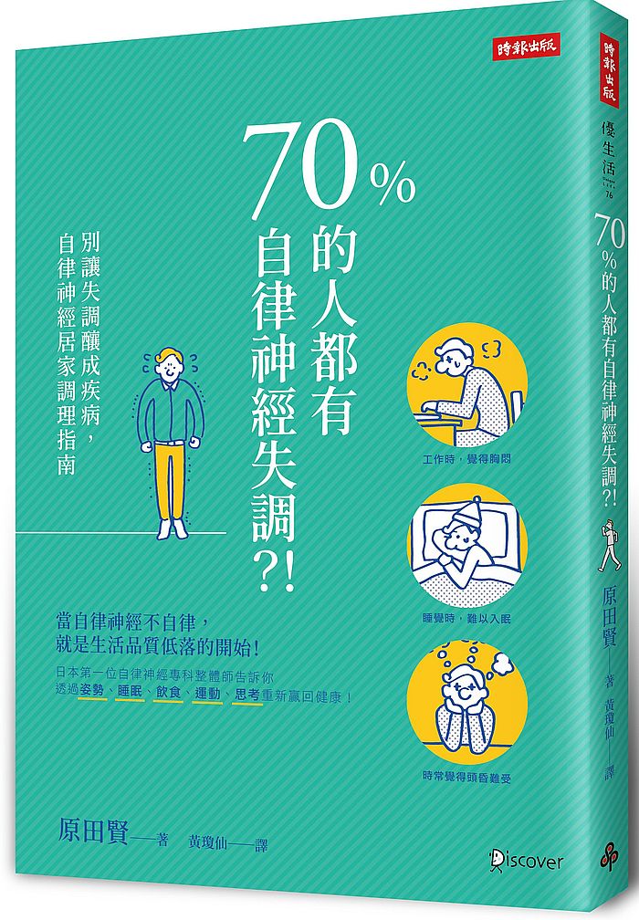 70%的人都有自律神經失調?!別讓失調釀成疾病,自律神經居家調理指南
