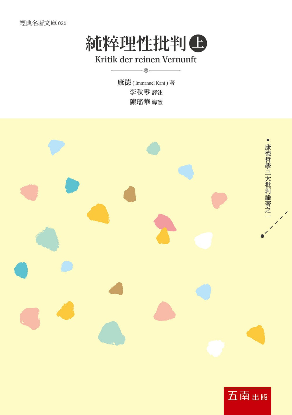 純粹理性批判(上)