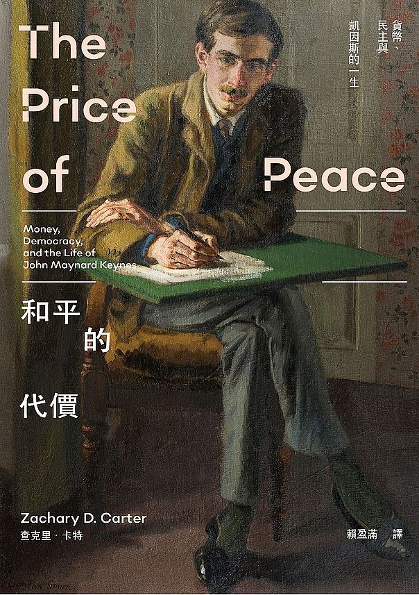 和平的代價:貨幣、民主與凱因斯的一生