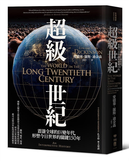 超級世紀:震盪全球的巨變年代,形塑今日世界的關鍵150年