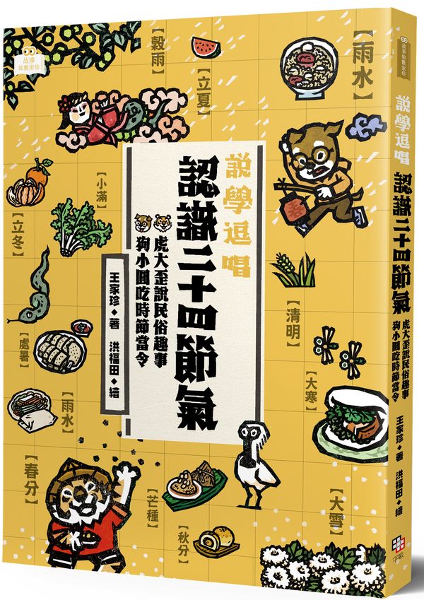 說學逗唱,認識二十四節氣:虎大歪說民俗趣事,狗小圓吃時節當令(首刷限定:隨書附贈精美全彩民俗版畫貼紙)
