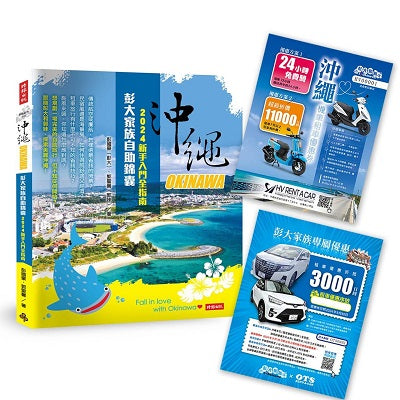 沖繩彭大家族自助錦囊:2024新手入門全指南(隨書附贈3,000日圓OTS租車優惠券、MA 125cc機車優惠券最高省11,000日圓、Gigi浮潛最高省2,000日圓)
