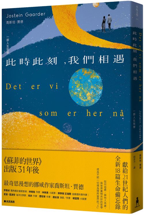 此時此刻,我們相遇:一部人生哲學