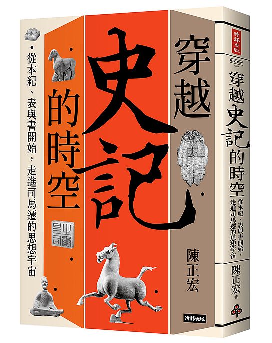 穿越《史記》的時空:從本紀、表與書開始,走進司馬遷的思想宇宙