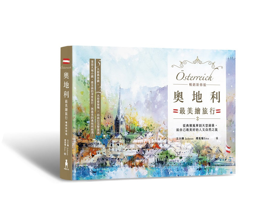 奧地利最美繪旅行【暢銷新修版】:從典雅風華到天堂絕景,給自己最美好的人文自然之旅