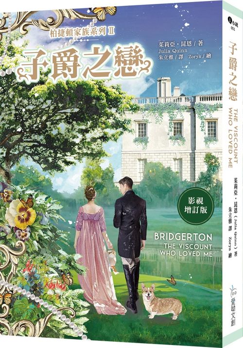 柏捷頓家族系列Ⅱ:子爵之戀 【影視增訂版】
