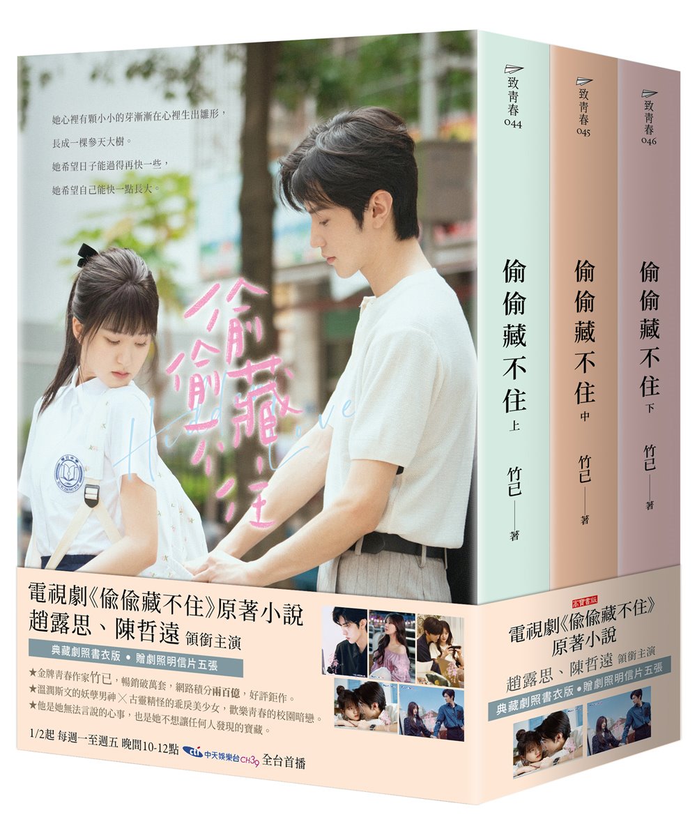 偷偷藏不住:趙露思、陳哲遠主演同名電視劇原著小說【典藏劇照書衣版套書】