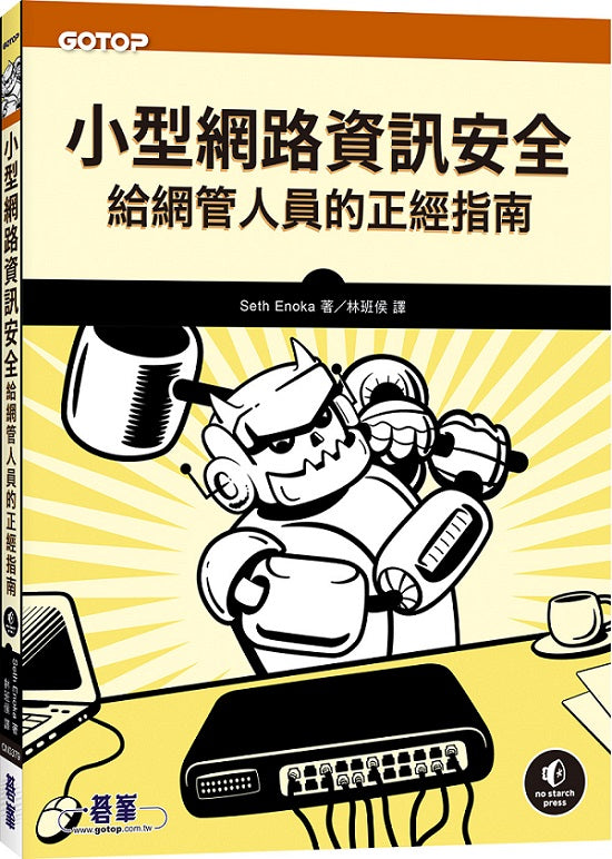 小型網路資訊安全|給網管人員的正經指南