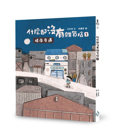 什麼都沒有雜貨店1:暗夜奇遇