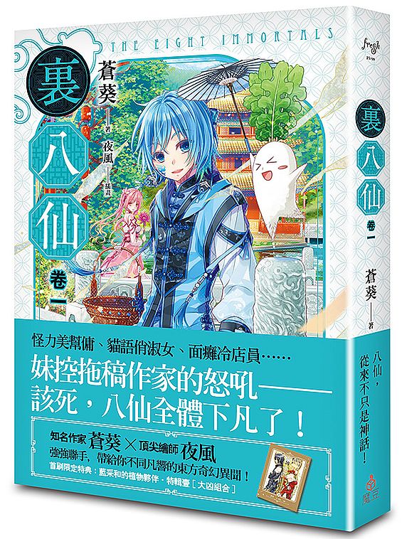?八仙 卷一