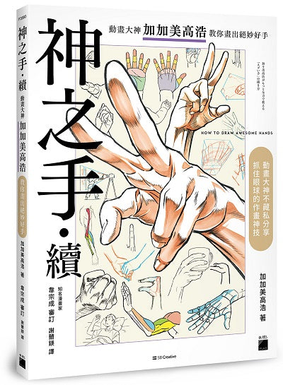 神之手.續:動畫大神加加美高浩教你畫出絕妙好手