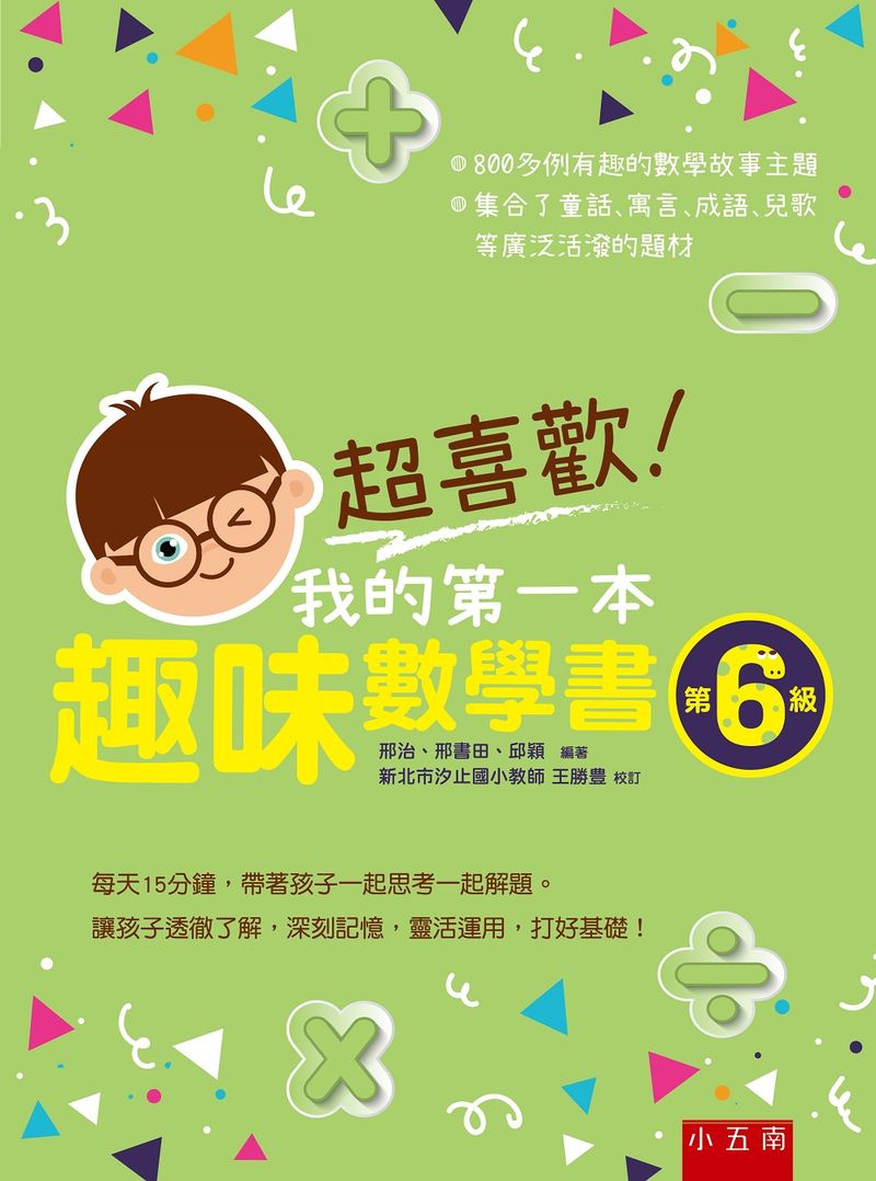 超喜歡!我的第一本趣味數學書:第6級
