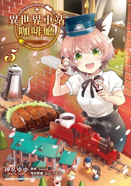 異世界車站咖啡廳(5)完