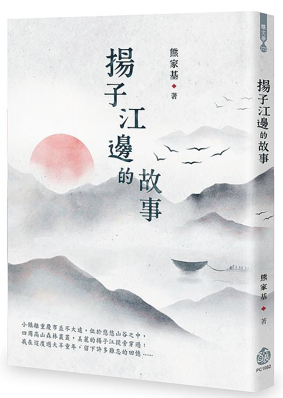 揚子江邊的故事