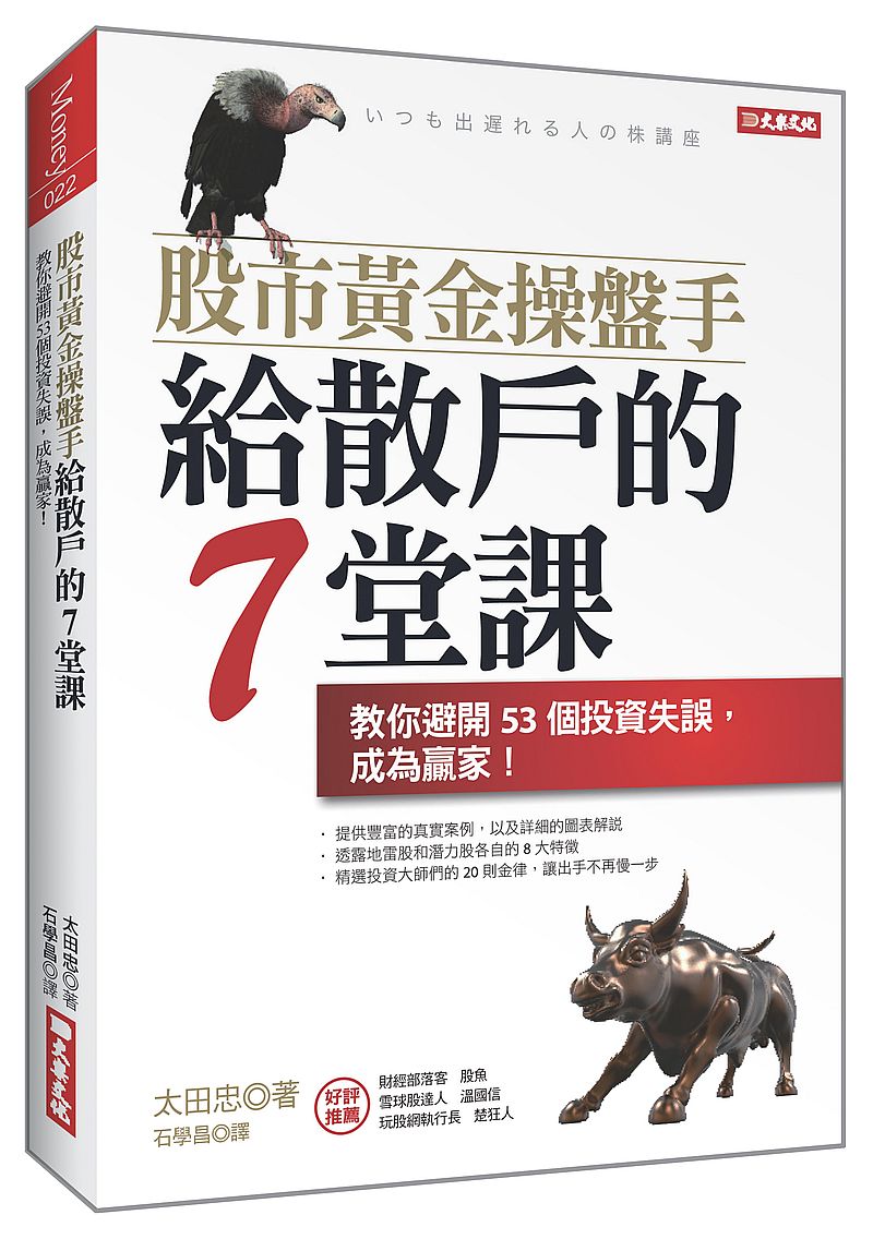 股市黃金操盤手給散戶的7堂課:教你避開53個投資失誤,成為贏家!