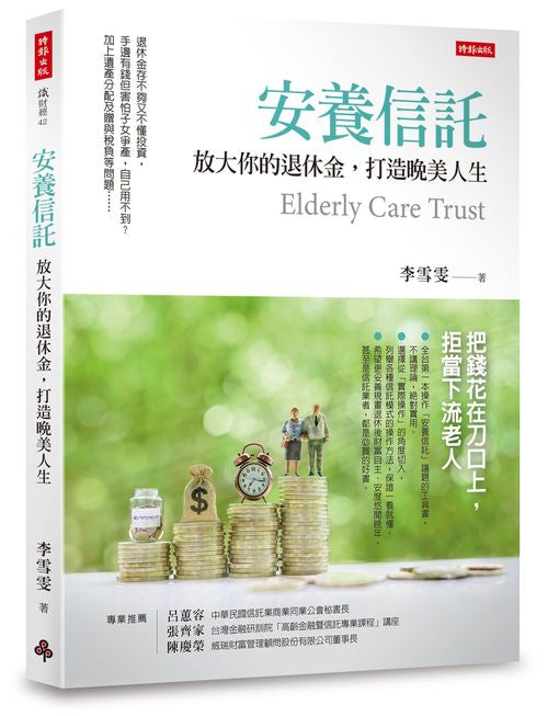 安養信託:放大你的退休金,打造晚美人生