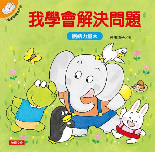 小象帕歐繪本:我學會解決問題(熱銷版)