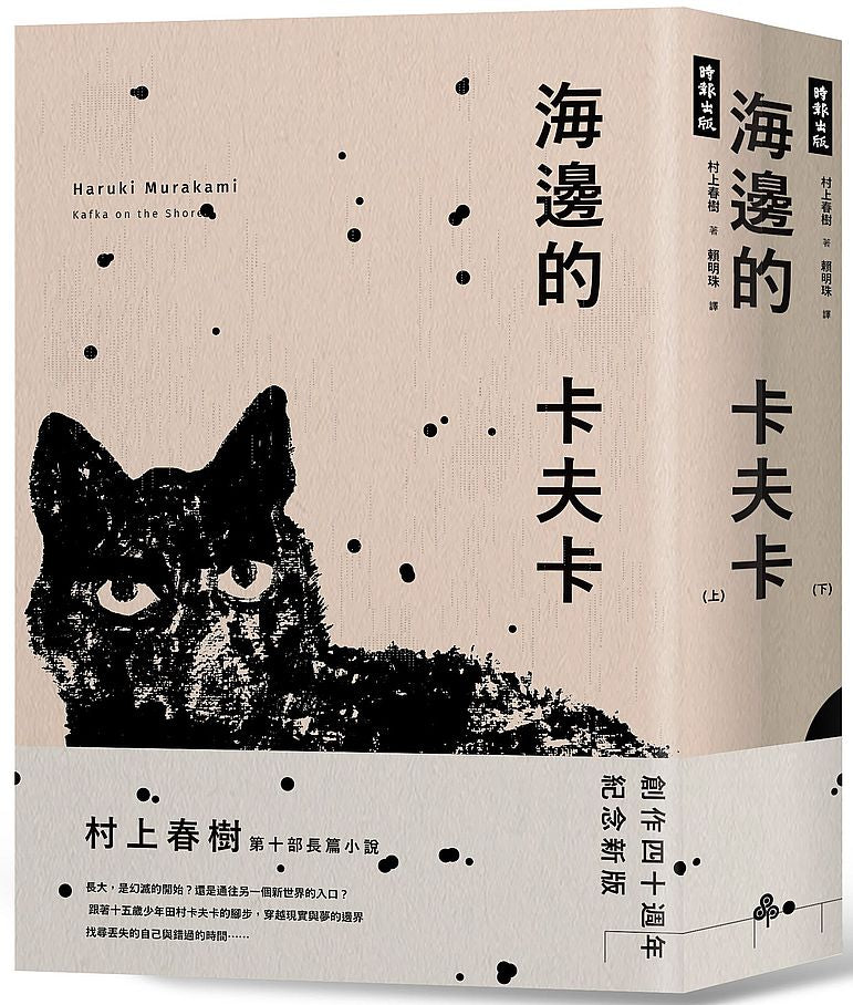 海邊的卡夫卡(創作40周年紀念新版套書)