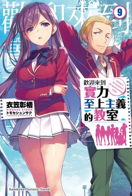 歡迎來到實力至上主義的教室(9)