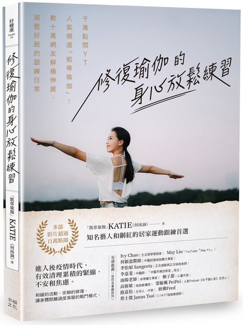 修復瑜伽的身心放鬆練習:千萬點閱YT人氣頻道「凱蒂瑜伽」!數十萬網友解痛伸展、減壓好眠的跟練日常