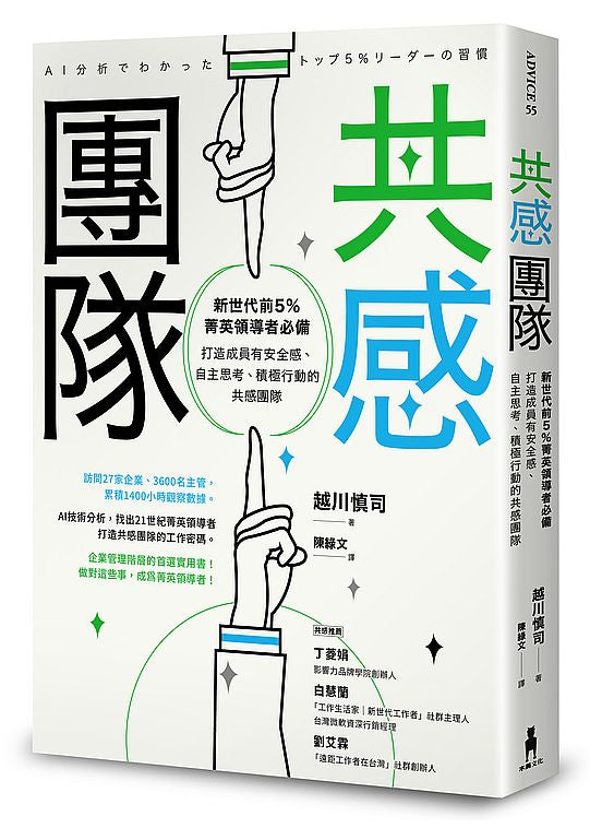 共感團隊:新世代前5%菁英領導者必備,打造成員有安全感、自主思考、積極行動的共感團隊