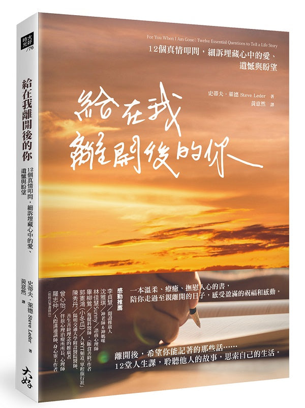 給在我離開後的你:12個真情叩問,細訴埋藏心中的愛、遺憾與盼望
