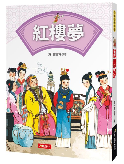 必讀經典文學:紅樓夢