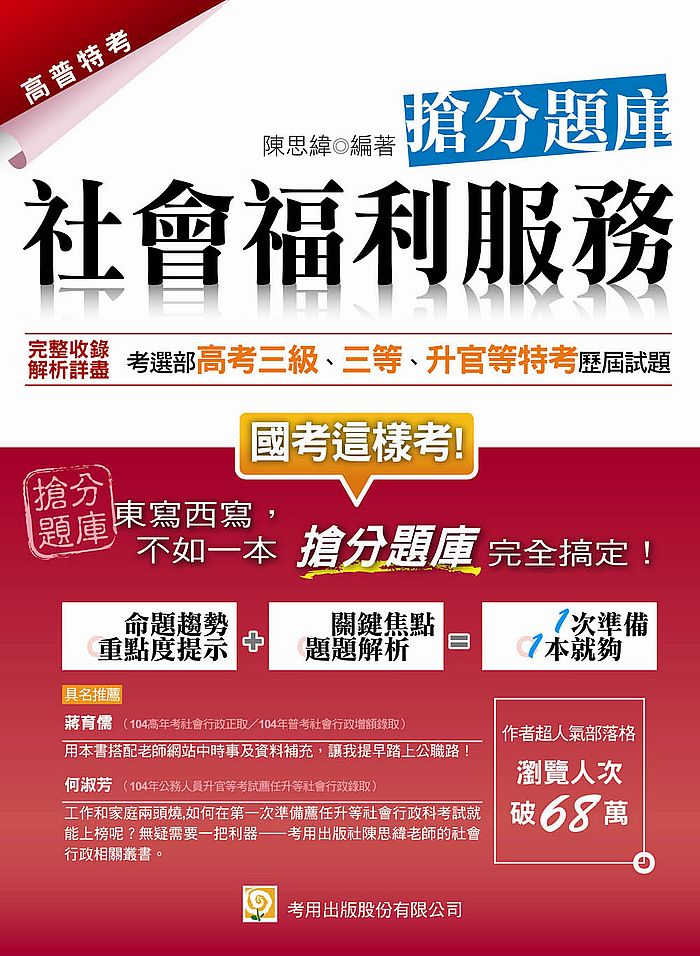 社會福利服務搶分題庫(七版)