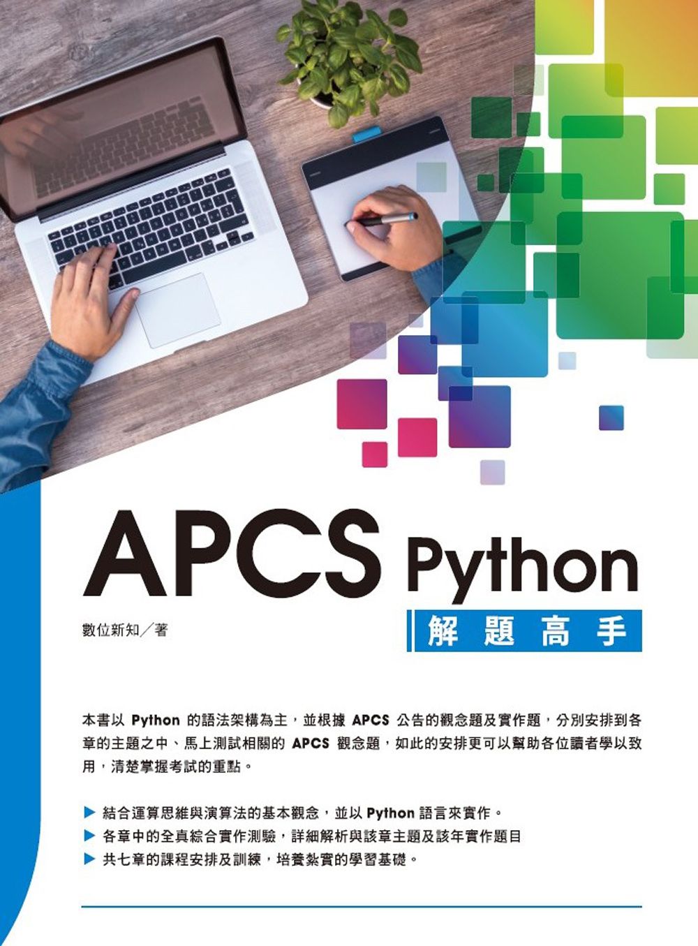 APCS Python 解題高手