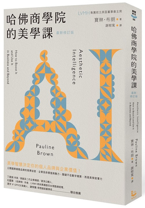 哈佛商學院的美學課【最新修訂版】:國際精奢品牌的商業祕密,讓你跟你的企業成為真實且獨特的存在!