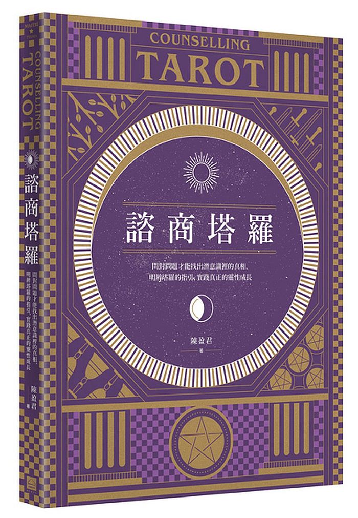 諮商塔羅:問對問題才能找出潛意識裡的真相,明辨塔羅的指引,實踐真正的靈性成長