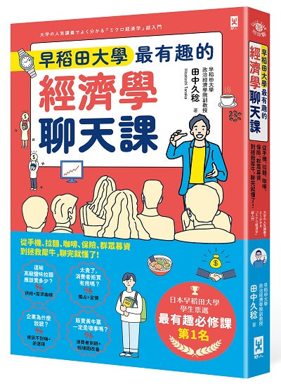 早稻田大學最有趣的經濟學聊天課:從手機、拉麵、咖啡、保險、群眾募資到拯救犀牛,聊完就懂了!