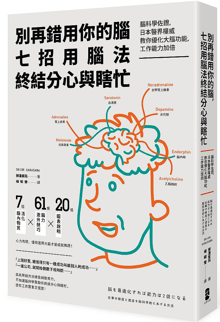 別再錯用你的腦,七招用腦法終結分心與瞎忙:腦科學佐證,日本醫界權威教你優化大腦功能,工作能力加倍(二版)