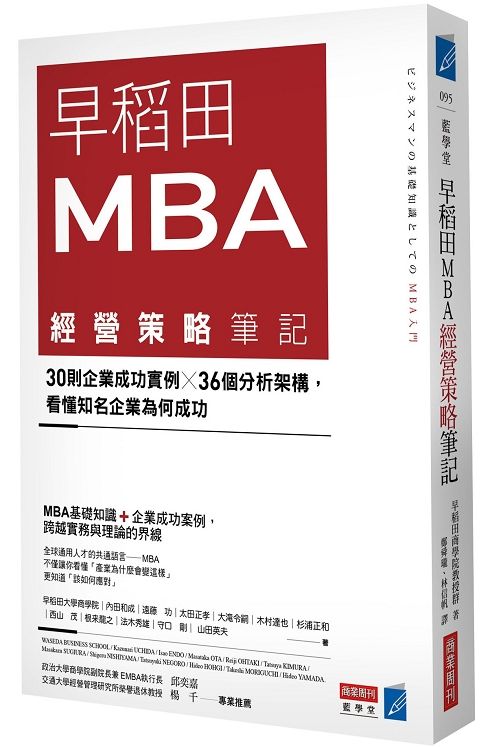 早稻田MBA經營策略筆記:30則企業成功實例X36個分析架構,看懂知名企業為何成功